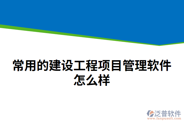 常用的建設(shè)工程項(xiàng)目管理軟件怎么樣