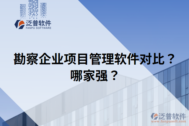 勘察企業(yè)項(xiàng)目管理軟件對比？哪家強(qiáng)？