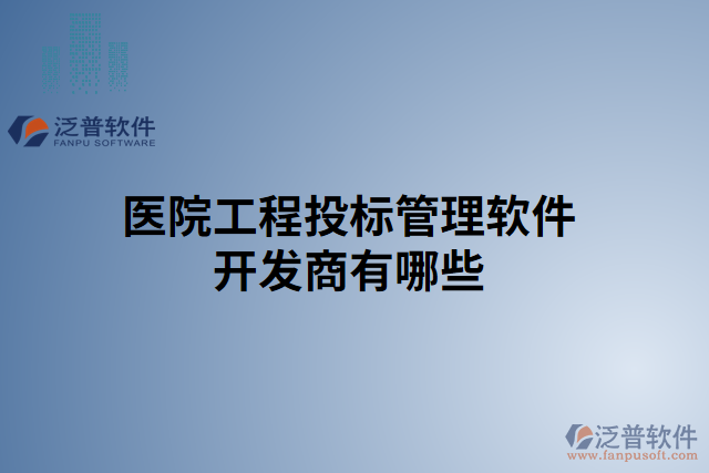 醫(yī)院工程投標(biāo)管理軟件開發(fā)商有哪些