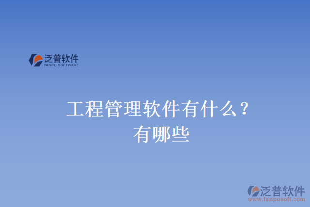 工程管理軟件有什么？有哪些