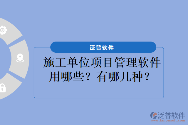 施工單位項目管理軟件用哪些？有哪幾種？