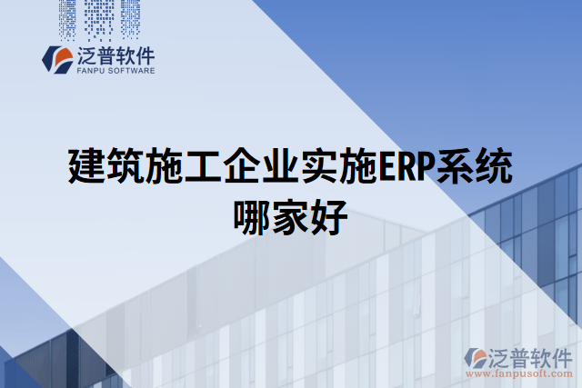 建筑施工企業(yè)實施ERP系統(tǒng)哪家好