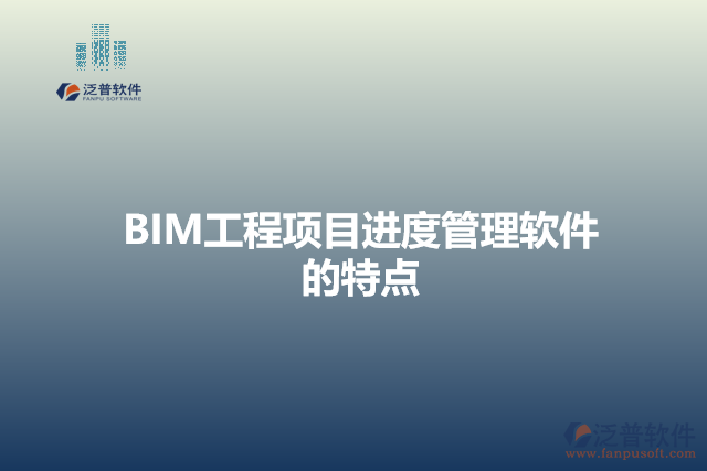 BIM工程項目進度管理軟件的特點