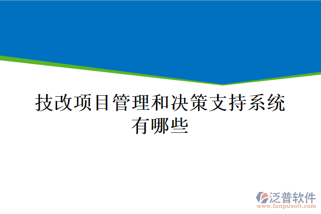 技改項(xiàng)目管理和決策支持系統(tǒng)有哪些