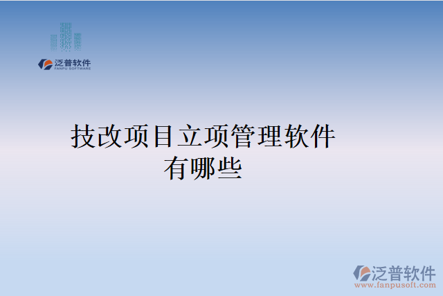 技改項目立項管理軟件有哪些