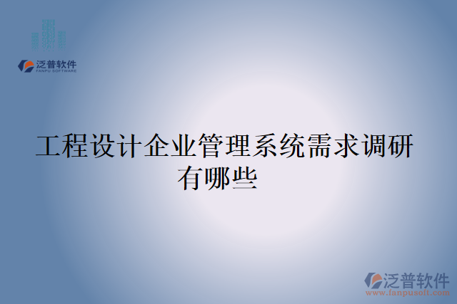  工程設(shè)計(jì)企業(yè)管理系統(tǒng)需求調(diào)研有哪些