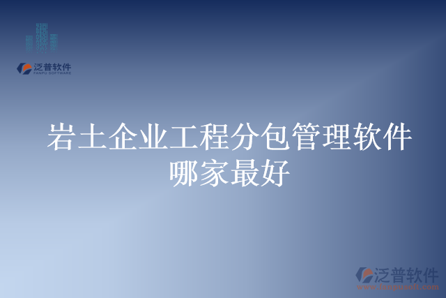 巖土企業(yè)工程分包管理軟件哪家最好