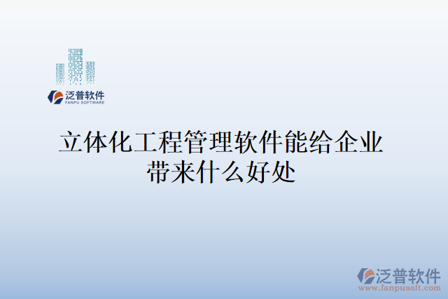 立體化工程管理軟件能給企業(yè)帶來什么好處