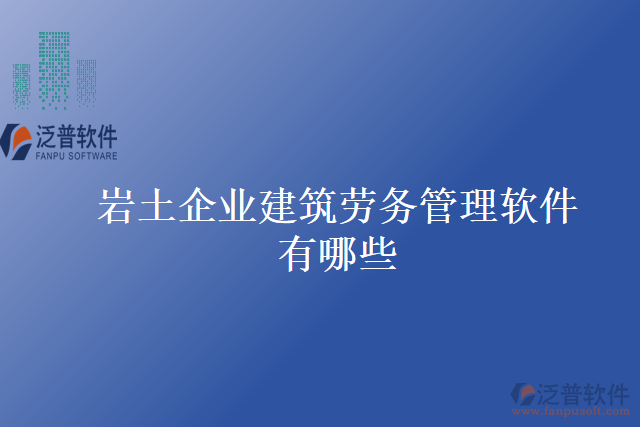 巖土企業(yè)建筑勞務(wù)管理軟件有哪些