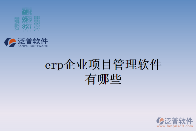 erp企業(yè)項目管理軟件有哪些