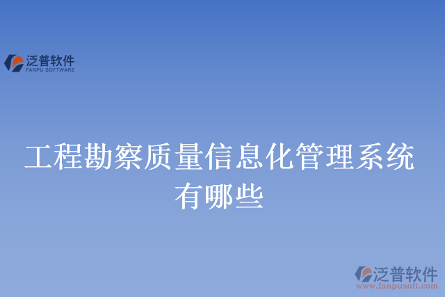 工程勘察質量信息化管理系統有哪些