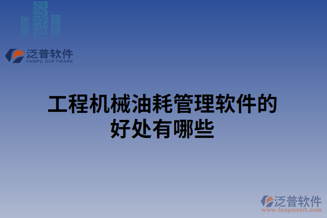 工程機械油耗管理軟件的好處有哪些