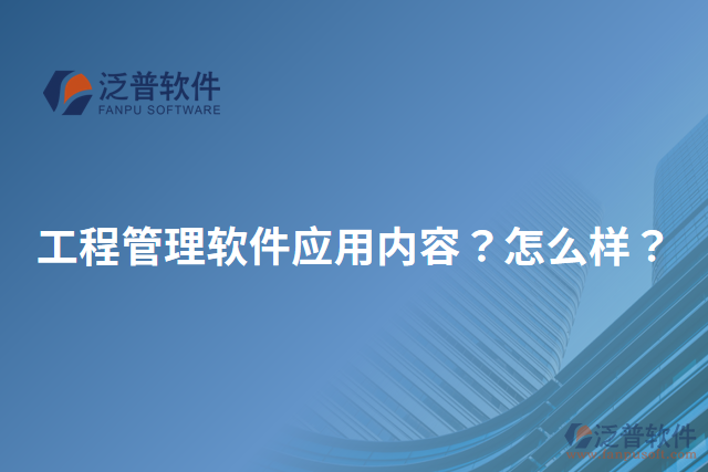 工程管理軟件應用內(nèi)容？怎么樣？