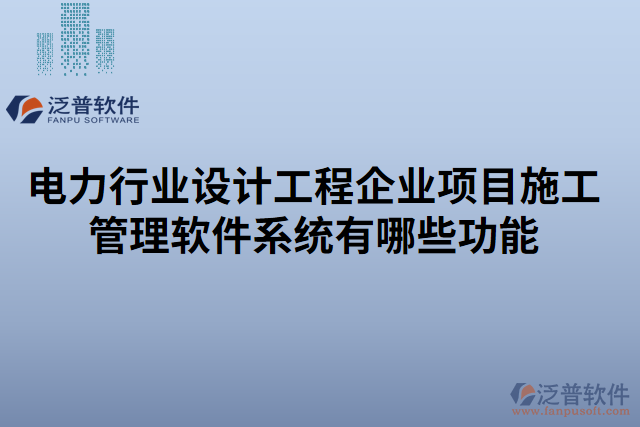 電力行業(yè)設(shè)計(jì)工程企業(yè)項(xiàng)目施工管理軟件系統(tǒng)有哪些功能