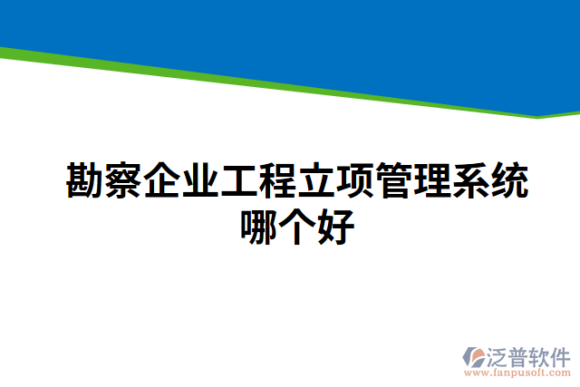 勘察企業(yè)工程立項(xiàng)管理系統(tǒng)哪個(gè)好