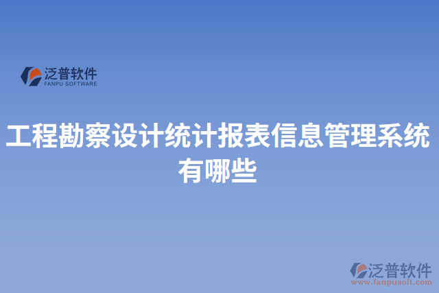 工程勘察設(shè)計統(tǒng)計報表信息管理系統(tǒng)有哪些