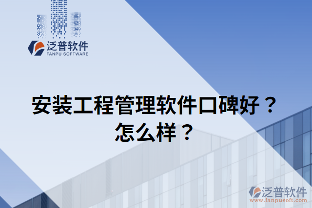 安裝工程管理軟件口碑好？怎么樣？