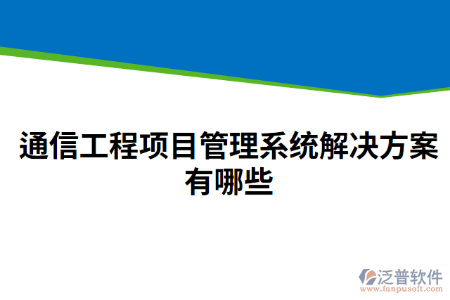 通信工程項(xiàng)目管理系統(tǒng)解決方案有哪些