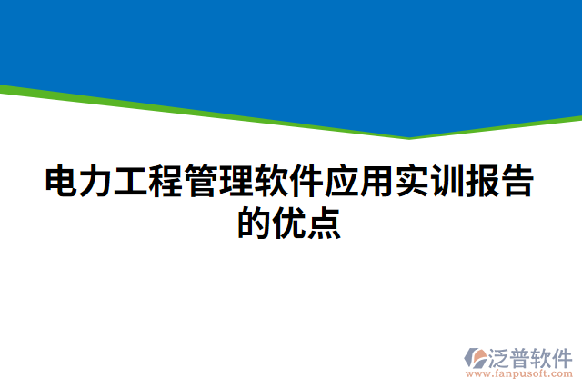 電力工程管理軟件應(yīng)用實(shí)訓(xùn)報(bào)告的優(yōu)點(diǎn)