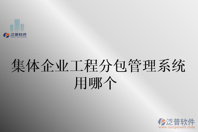 集體企業(yè)工程分包管理系統(tǒng)用哪個(gè)