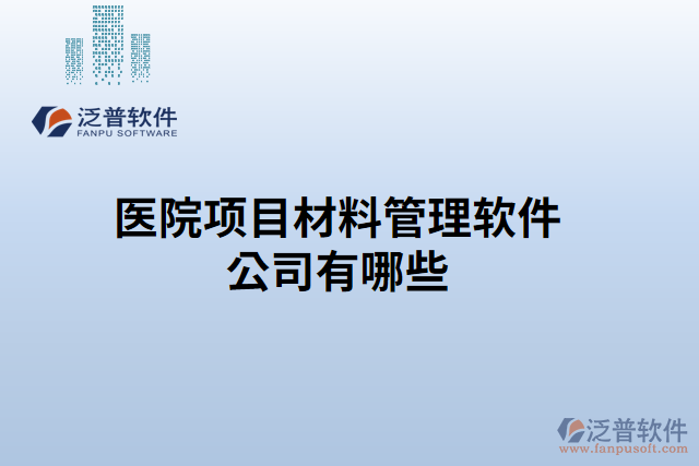 醫(yī)院項(xiàng)目材料管理軟件公司有哪些