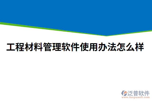 工程材料管理軟件使用辦法怎么樣