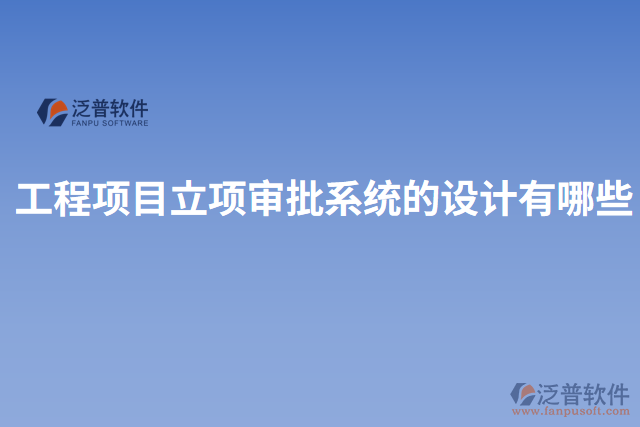 工程項(xiàng)目立項(xiàng)審批系統(tǒng)的設(shè)計(jì)有哪些