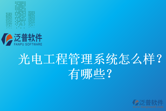 光電工程管理系統(tǒng)怎么樣？有哪些？