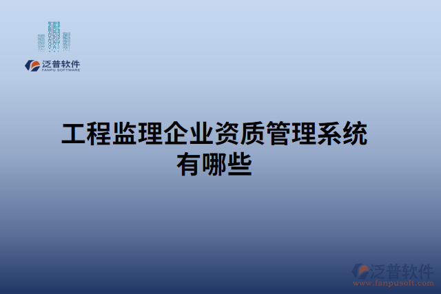 工程監(jiān)理企業(yè)資質管理系統(tǒng)有哪些