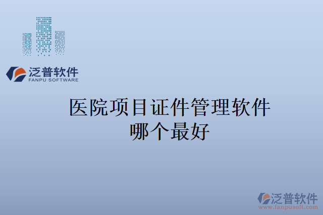 醫(yī)院項目證件管理軟件哪個最好