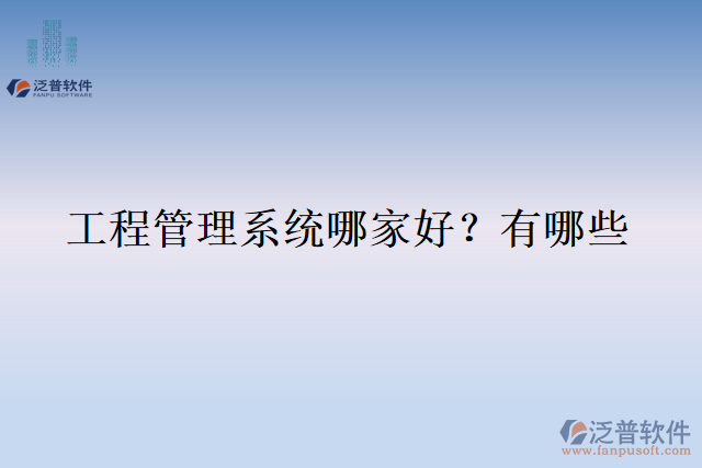  工程管理系統(tǒng)哪家好？有哪些