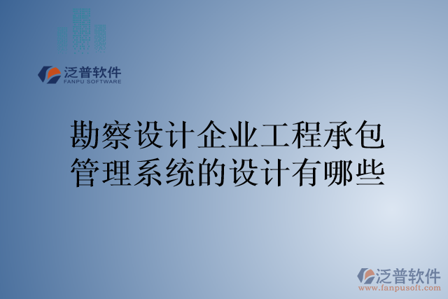 勘察設(shè)計企業(yè)工程承包管理系統(tǒng)的設(shè)計有哪些