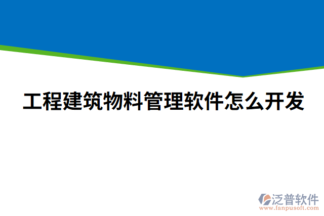 工程建筑物料管理軟件怎么開發(fā)