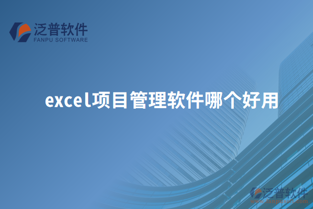 excel項(xiàng)目管理軟件哪個(gè)好用