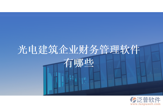 光電建筑企業(yè)財務(wù)管理軟件有哪些