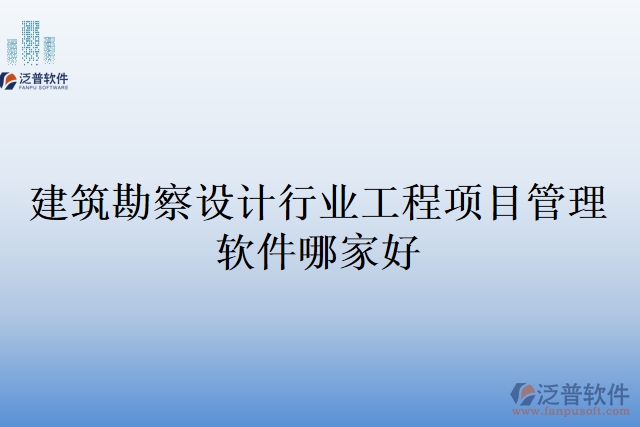 建筑勘察設計行業(yè)工程項目管理軟件哪家好