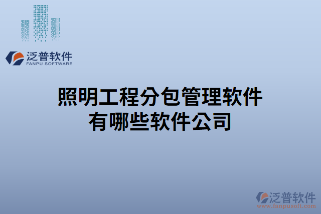 照明工程分包管理軟件有哪些軟件公司