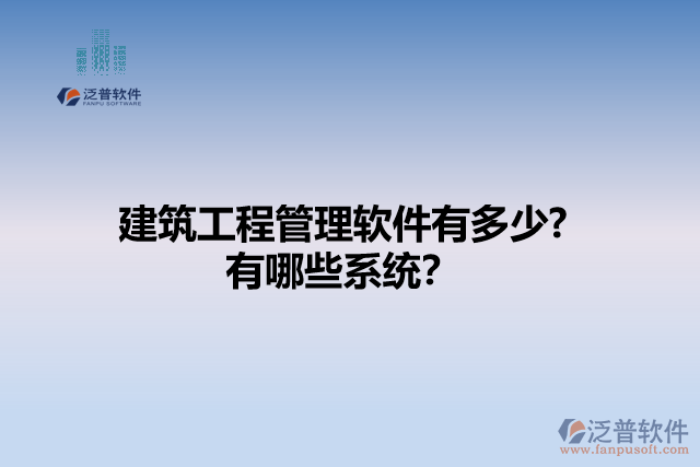 建筑工程管理軟件有多少? 有哪些系統(tǒng)？