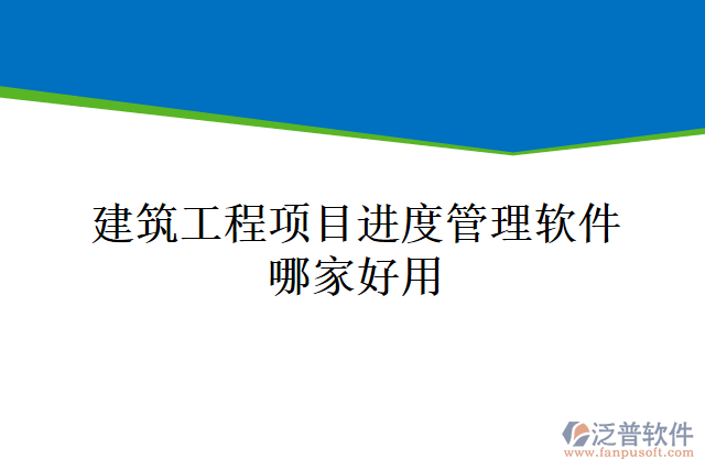 建筑工程項目進(jìn)度管理軟件哪家好用