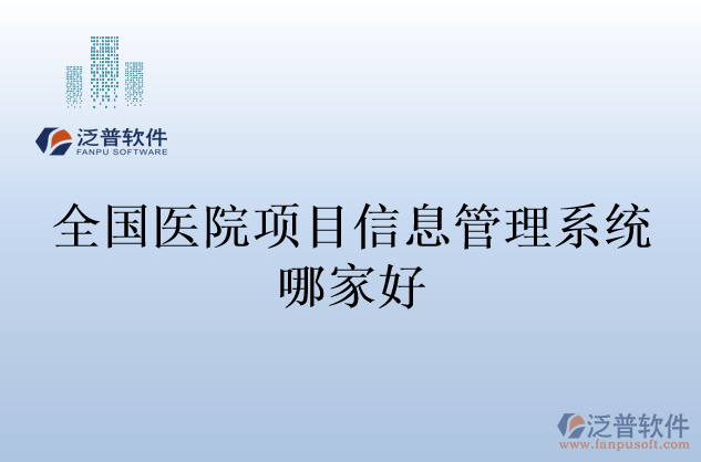 全國(guó)醫(yī)院項(xiàng)目信息管理系統(tǒng)哪家好