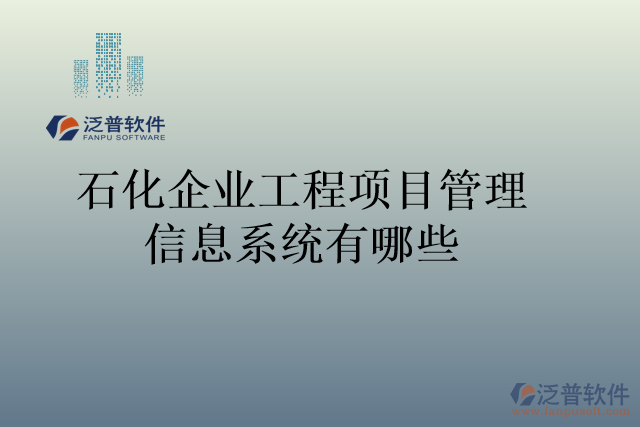 石化企業(yè)工程項目管理信息系統(tǒng)有哪些