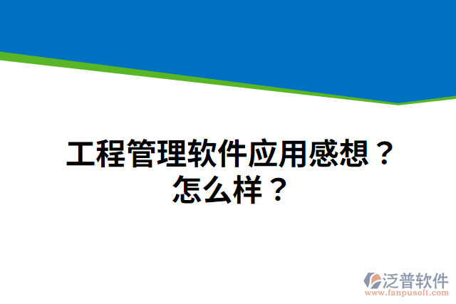 工程管理軟件應(yīng)用感想？怎么樣？