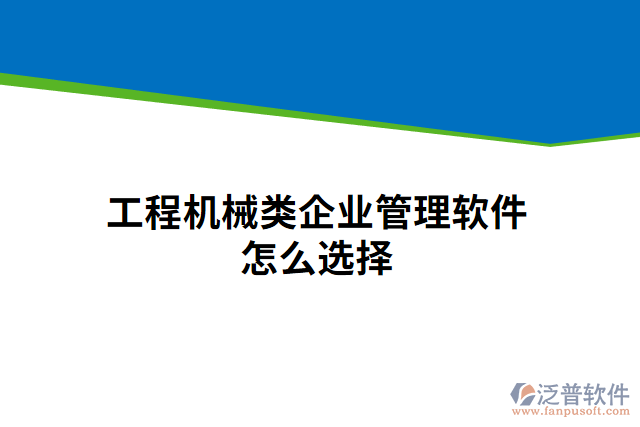 工程機械類企業(yè)管理軟件怎么選擇