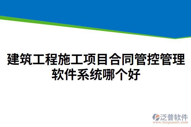 建筑工程施工項目合同管控管理軟件系統(tǒng)哪個好