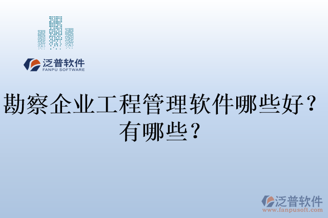 勘察企業(yè)工程管理軟件哪些好？有哪些？