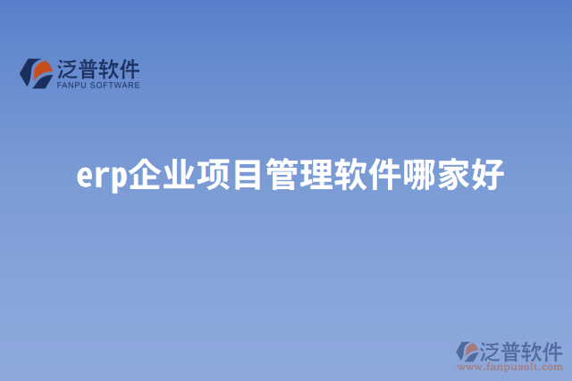 erp企業(yè)項目管理軟件哪家好