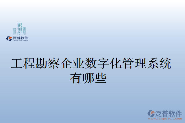 工程勘察企業(yè)數(shù)字化管理系統(tǒng)有哪些