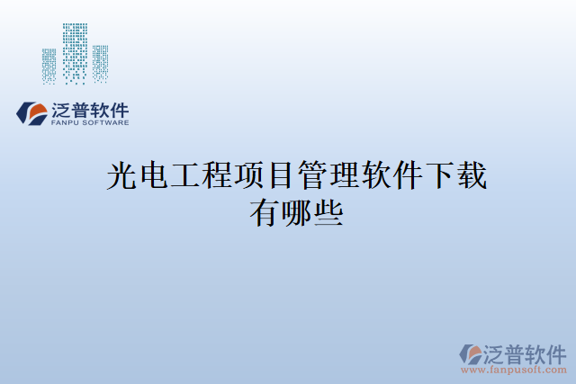 光電工程項目管理軟件下載有哪些