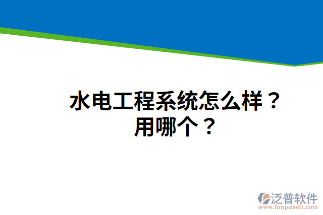 水電工程系統(tǒng)怎么樣？用哪個？