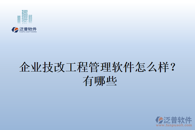 企業(yè)技改工程管理軟件怎么樣？有哪些